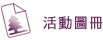 活動圖冊