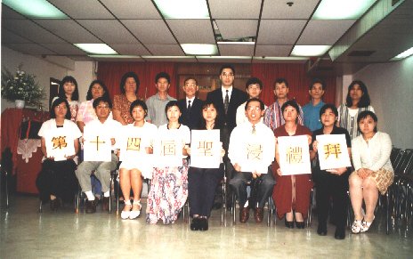 1996第十四屆聖浸