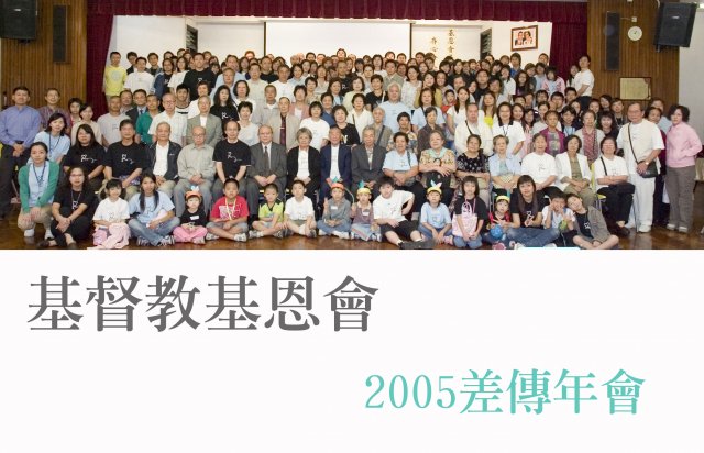 2005差傳年會