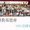 2005差傳年會